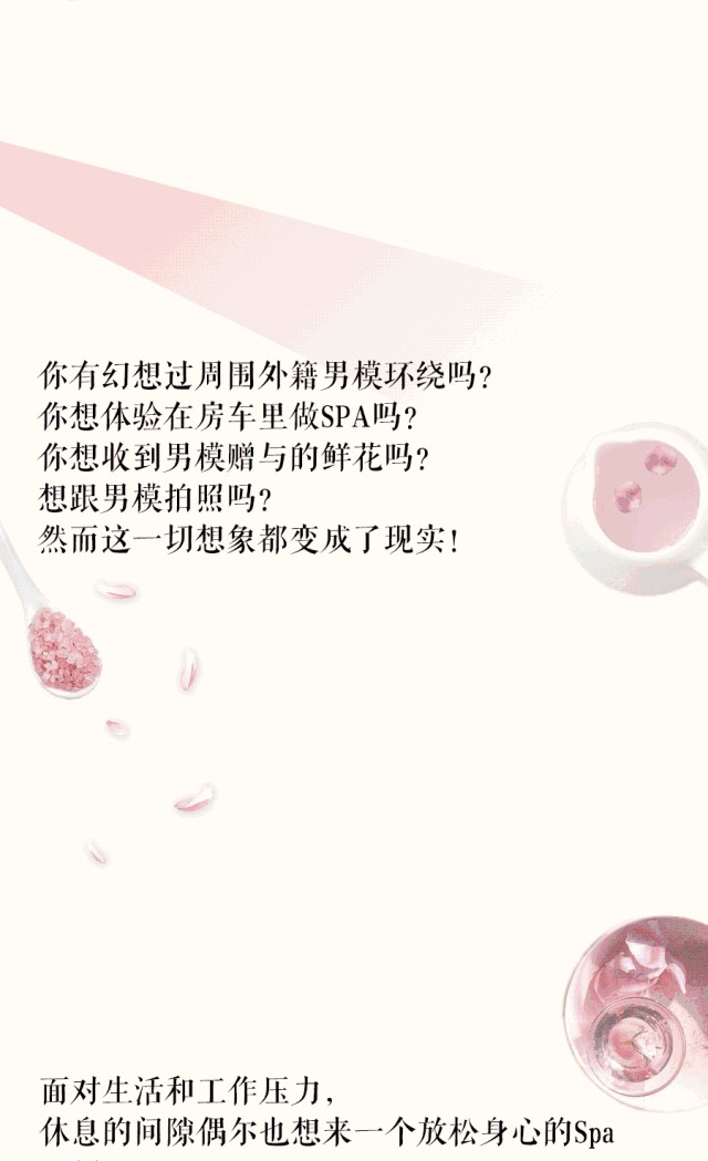 夢幻房車，肌肉男模，閨蜜鑒定所，還有殿堂級SPA體驗空降馬當路，快點安排！