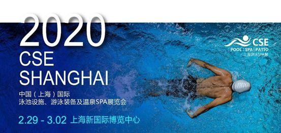 2020CSE上海游泳SPA展|追蹤國際趨勢探討行業(yè)未來