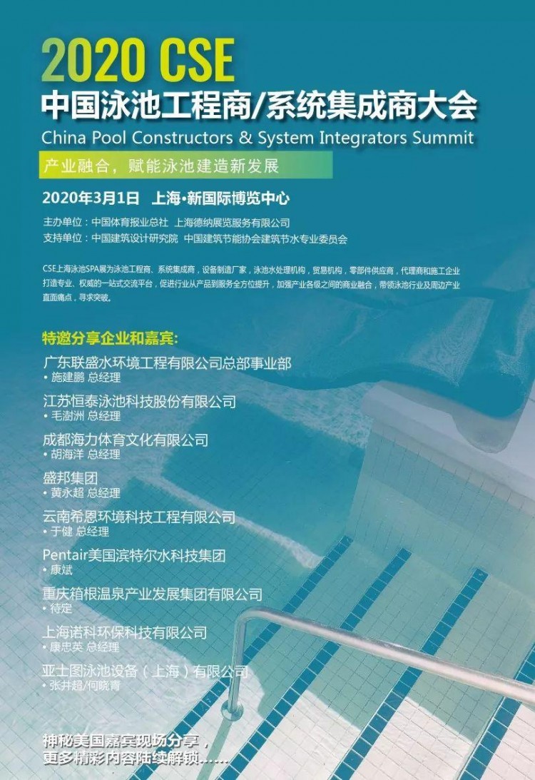 2020CSE上海游泳SPA展|追蹤國際趨勢探討行業(yè)未來