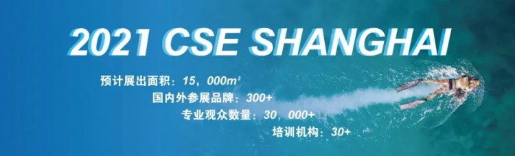 2021年4月8-10日CSE上海泳池SPA展老地方見(jiàn)