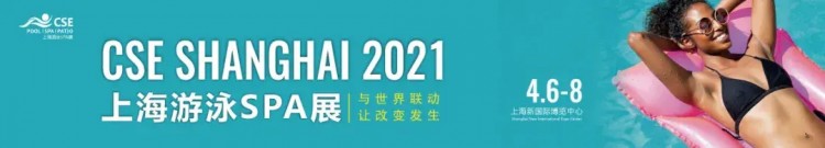啟迪未來泳不止步|第三屆CSE上海游泳SPA展圓滿落幕