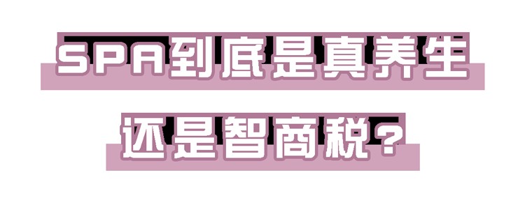 提醒：這6種被吹上天的新型大保健坑錢又傷身別亂做