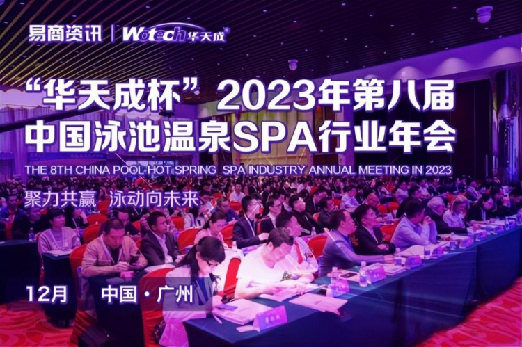 華天成杯2023年度第八屆泳池溫泉SPA行業(yè)年會與您相約廣州！