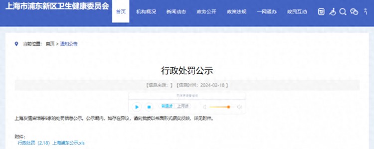 上海市浦東新區(qū)衛(wèi)生健康委員會(huì)公示行政處罰信息2.18