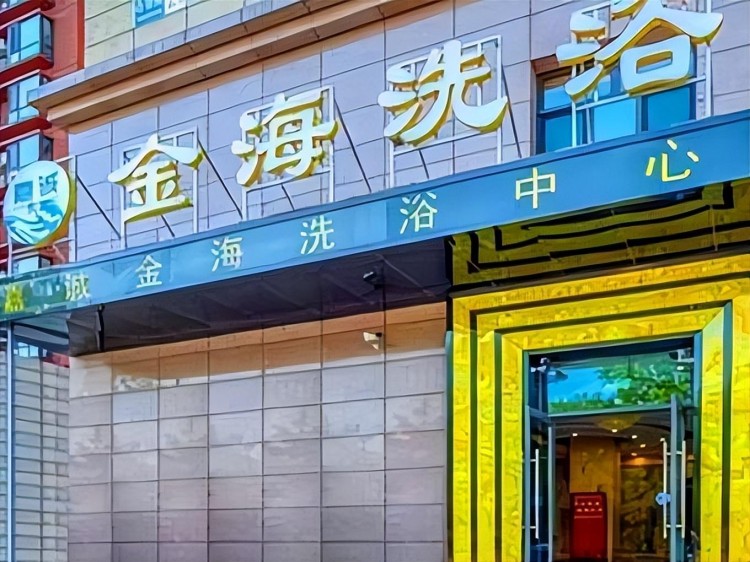 北京90元一晚的洗浴中心火了！年輕人一擁而上卻不想對外宣傳