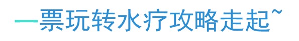 讓你秒懂，一票玩水療攻略！