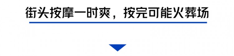 街邊按摩一時(shí)爽當(dāng)心留下終生遺憾！按摩前先看看這個(gè)