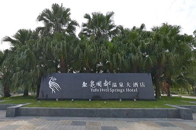 成都十大溫泉成都泡溫泉的好去處成都著名溫泉推薦