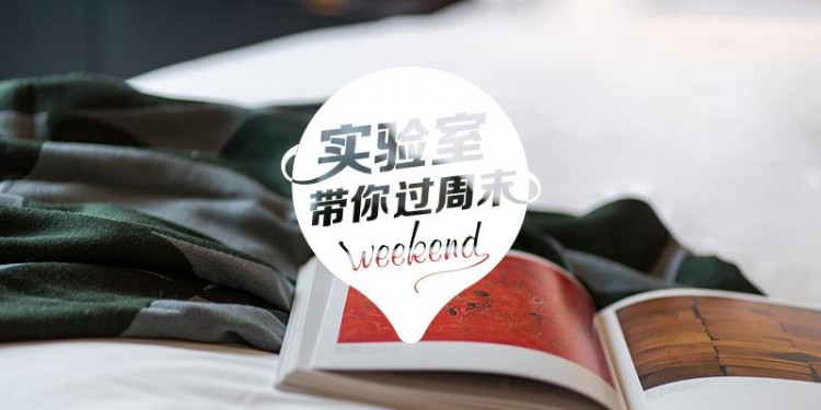 實(shí)驗(yàn)室?guī)氵^周末:2020.9.12-9.13成都篇