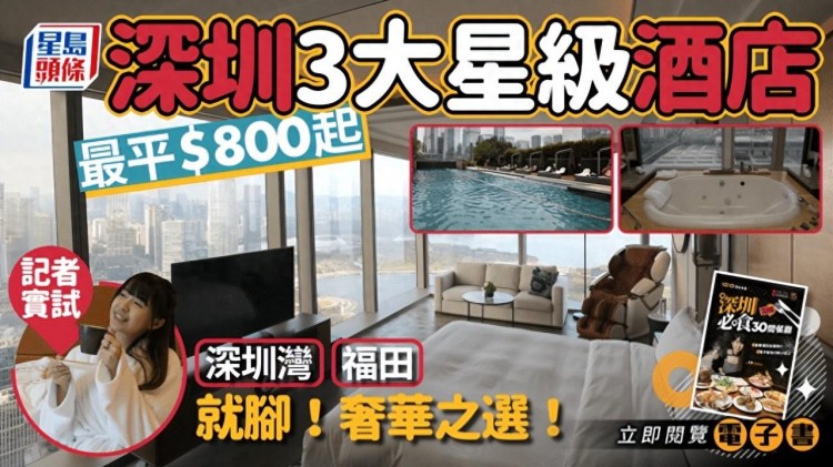 實(shí)測深圳3大豪華星級酒店！特色服務(wù)性價(jià)比一文看清