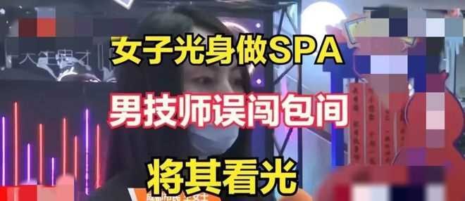 四川成都一女子沒穿衣服做SPA男技師卻闖入將其看光！