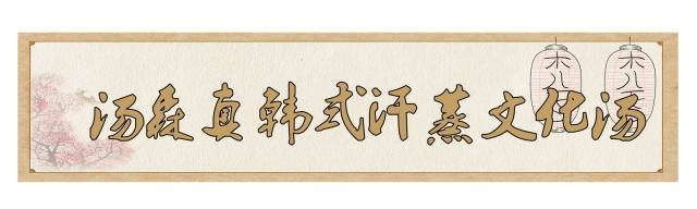 南京這10家汗蒸館讓你一秒逃離冬天！
