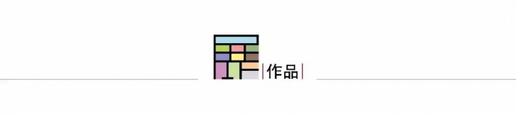 線上展丨沈烤華：設計即是對生活創(chuàng)造性的詮釋
