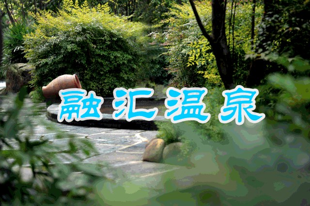 氣溫低至12℃！重慶zui豪華溫泉53種湯池5折就能泡