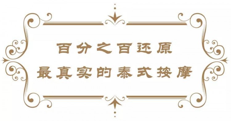 不用去泰國(guó)！「菩泰」帶你享受正宗古法按摩