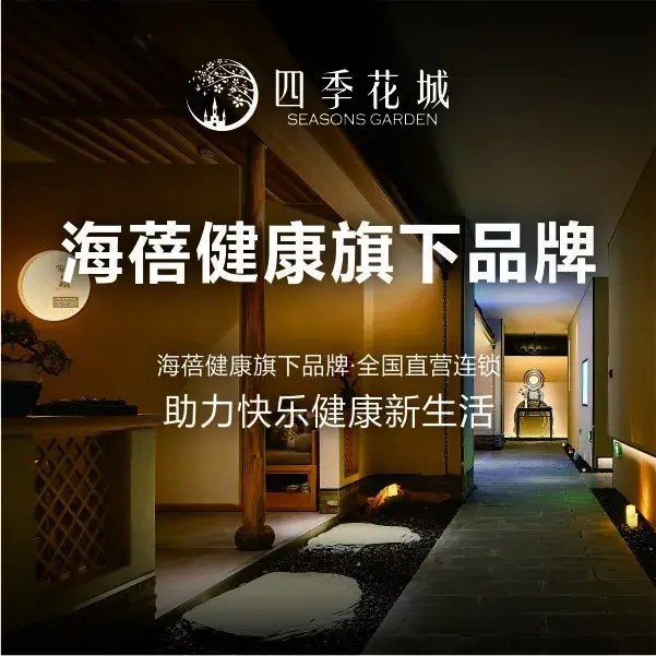 四季花城功能SPA：西安曲江隱逸繁華之所
