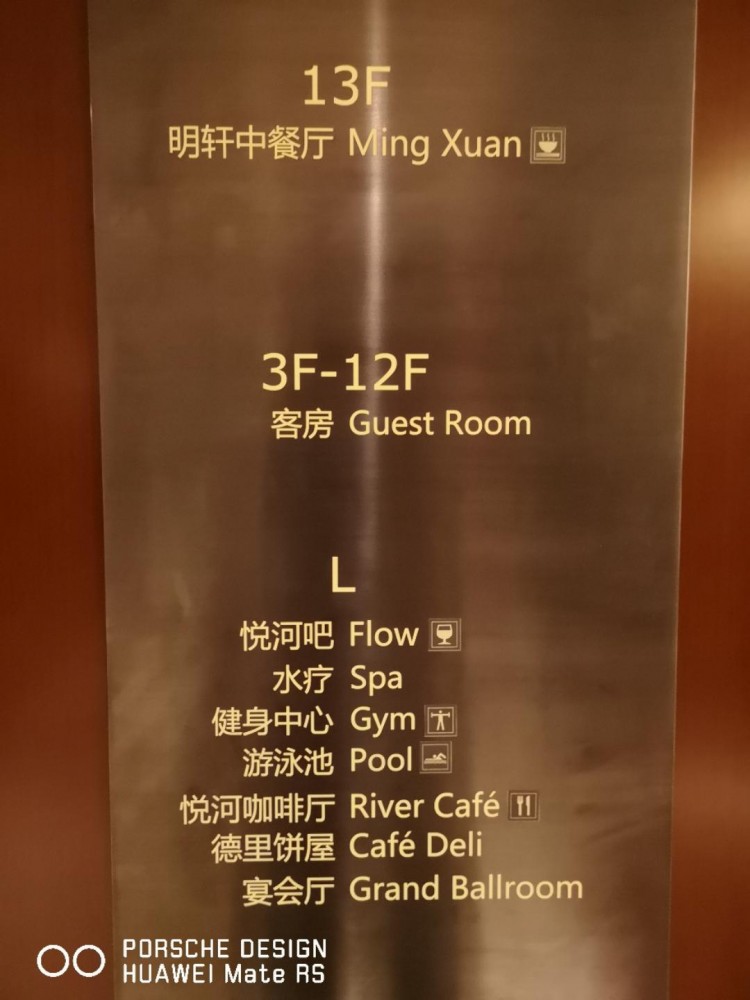 下關(guān)之星～南京世茂濱江希爾頓酒店入住報告