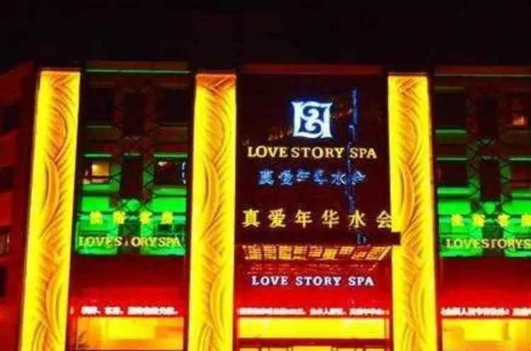 西安老牌兒洗浴中心現(xiàn)狀：唐御宮要拆凱撒宮倒閉真愛艱難支撐