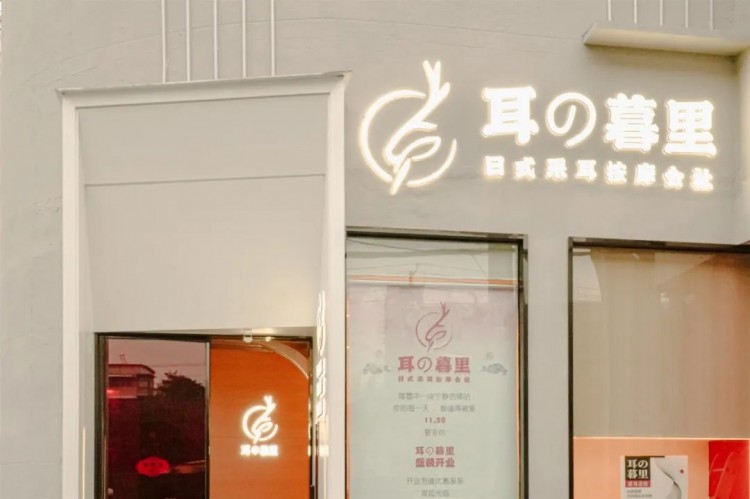 開在鬧市里的「日式按摩會(huì)社」能采耳還能穿和服