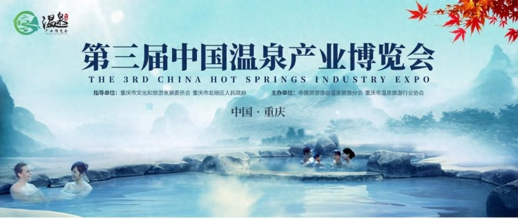 冬日“溫泉盛宴”來了，第三屆中國溫泉產(chǎn)業(yè)博覽會隆重開幕！