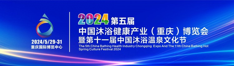 重慶溫泉旅游城市迎來(lái)新篇章：2024中國(guó)沐浴展
