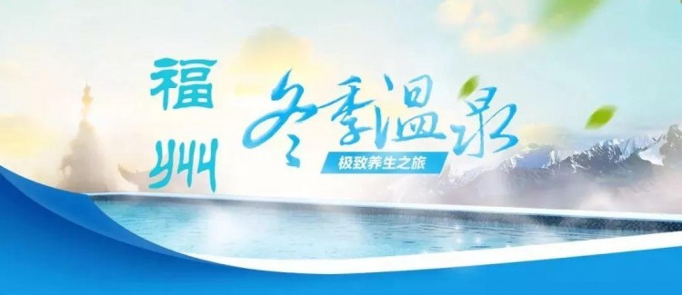 又降溫！唯溫泉和美食不能辜負(fù)……福州超贊的12家溫泉絕對(duì)珍藏！這個(gè)冬天在福州旅游很溫暖~