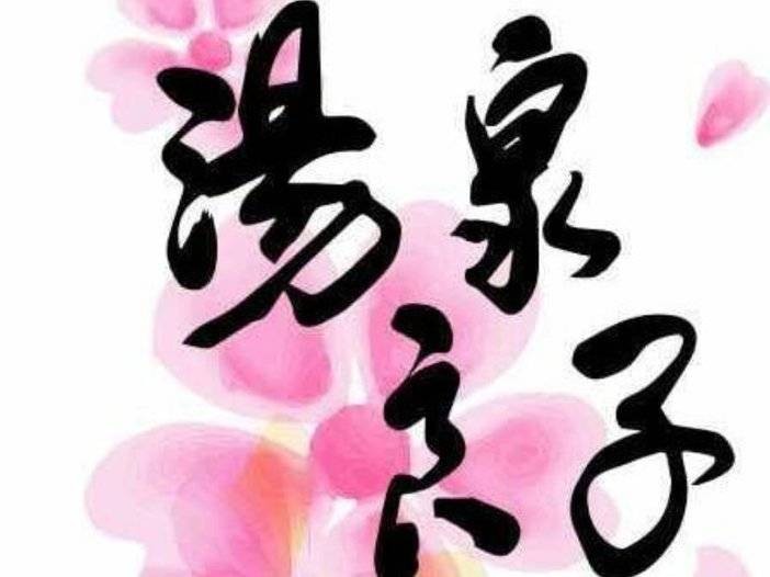 青島-湯泉良子29.9元起盡享多種泡湯+兒童樂園等！感受原味湯泉
