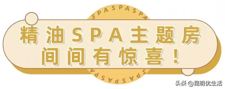 兩人同行一人免單！昆明這家SPA主題館目測要火