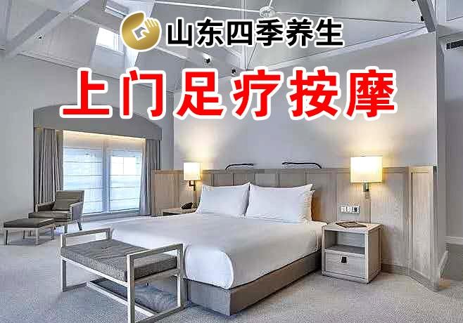 出差到濟南，足療按摩到四季
