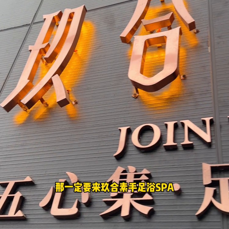 在昆明想體驗高端的足療spa那一定要來試試玖合素手足...