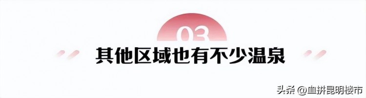 低溫=泡湯昆明溫泉+地產(chǎn)文旅項(xiàng)目可以小火一把！
