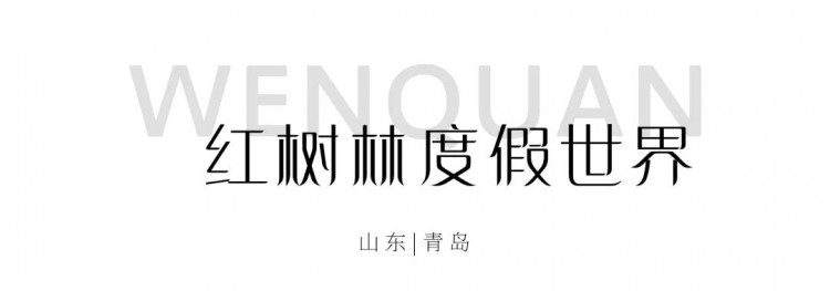 冬日必泡的湯池勝地養(yǎng)生&溫暖體驗感Max