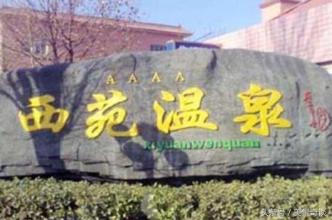 石家莊平山西苑享水灣溫泉圖集
