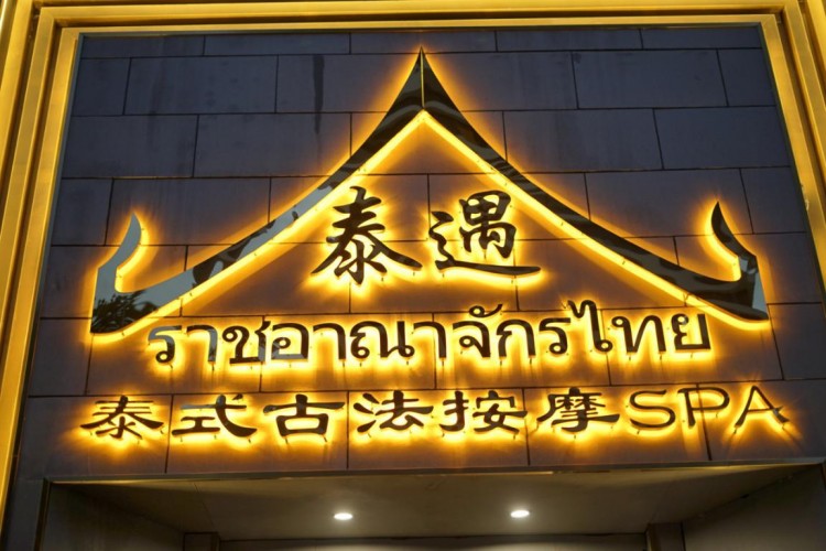 心心念念的泰式按摩終于可以體驗到了