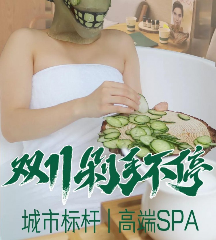 這家憑實(shí)力C位出道的SPA館新店項(xiàng)目升級(jí)拯救熬夜搶貨的你