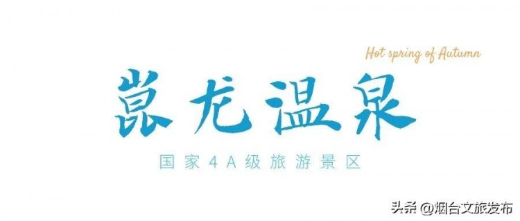 文末福利丨煙臺(tái)這家高顏值溫泉景區(qū)推薦美景私湯太夢(mèng)幻！