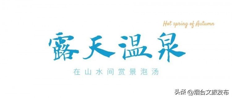 文末福利丨煙臺(tái)這家高顏值溫泉景區(qū)推薦美景私湯太夢(mèng)幻！