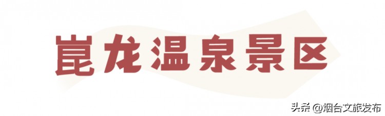 兔年第一場(chǎng)溫泉安排！「煙臺(tái)泡湯好去處」暖心奉上治愈Max！