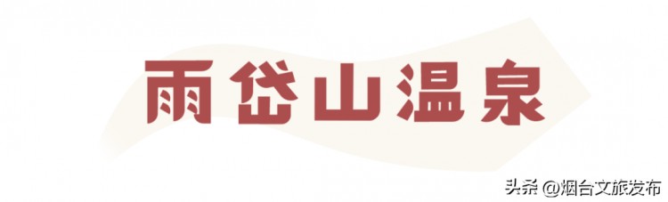 兔年第一場(chǎng)溫泉安排！「煙臺(tái)泡湯好去處」暖心奉上治愈Max！