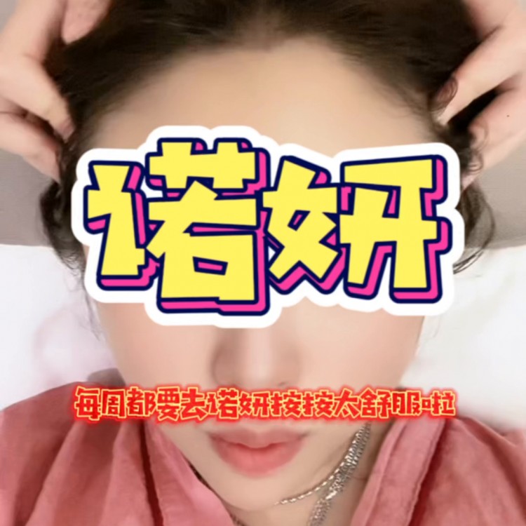 諾妍每周都要去，按得特別好#沉浸式體驗(yàn)