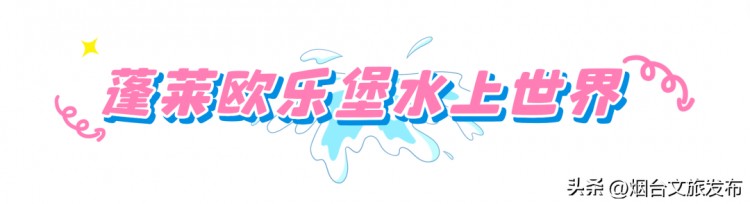 涼爽整個(gè)夏季！煙臺(tái)這些水上樂園嗨爆了！