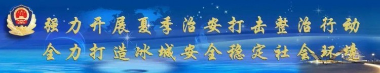冰城公安：最美警色守護(hù)城市煙火氣