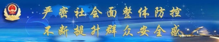 冰城公安：最美警色守護(hù)城市煙火氣