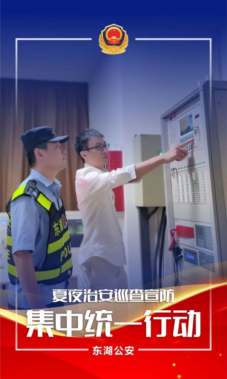 夏季行動夜未央警相隨！東湖公安開展第五次夏夜治安巡查宣防集中統(tǒng)一行動
