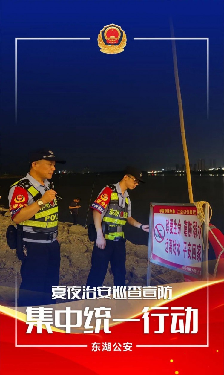 夏季行動夜未央警相隨！東湖公安開展第五次夏夜治安巡查宣防集中統(tǒng)一行動