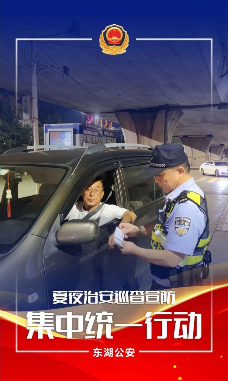 夏季行動夜未央警相隨！東湖公安開展第五次夏夜治安巡查宣防集中統(tǒng)一行動