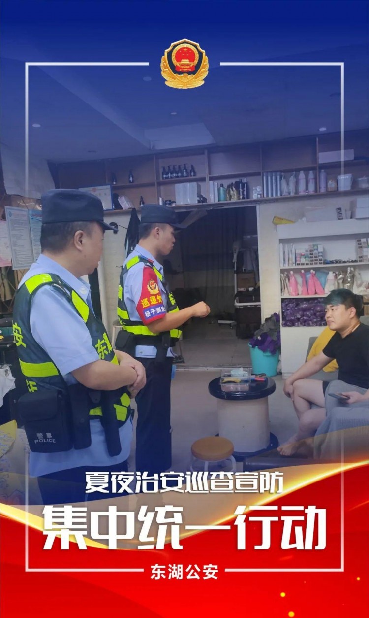 夏季行動夜未央警相隨！東湖公安開展第五次夏夜治安巡查宣防集中統(tǒng)一行動