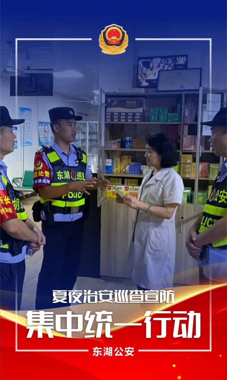 夏季行動夜未央警相隨！東湖公安開展第五次夏夜治安巡查宣防集中統(tǒng)一行動