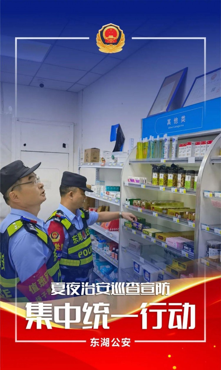 夏季行動夜未央警相隨！東湖公安開展第五次夏夜治安巡查宣防集中統(tǒng)一行動