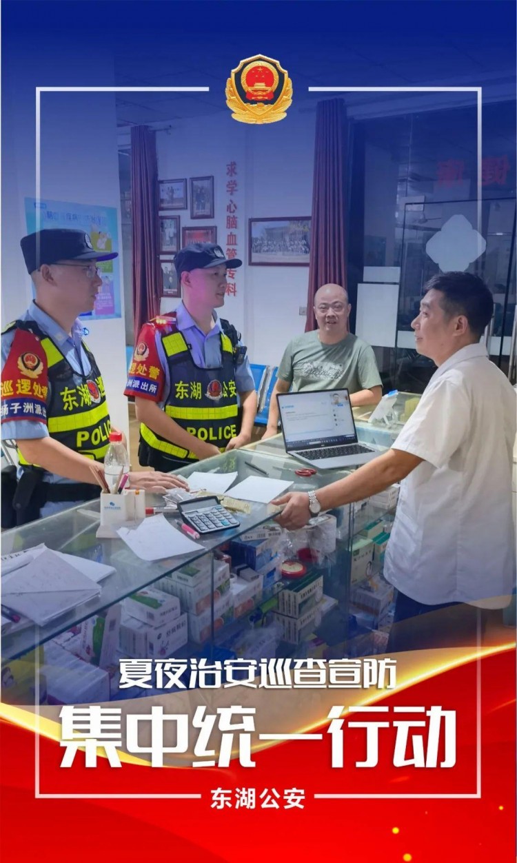 夏季行動夜未央警相隨！東湖公安開展第五次夏夜治安巡查宣防集中統(tǒng)一行動